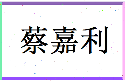 「蔡嘉利」姓名分数88分-蔡嘉利名字评分解析-第1张图片