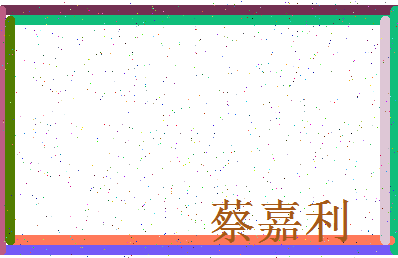 「蔡嘉利」姓名分数88分-蔡嘉利名字评分解析-第3张图片