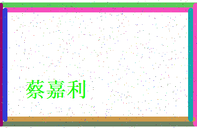 「蔡嘉利」姓名分数88分-蔡嘉利名字评分解析-第4张图片