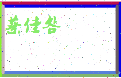 「蔡佳明」姓名分数98分-蔡佳明名字评分解析-第4张图片