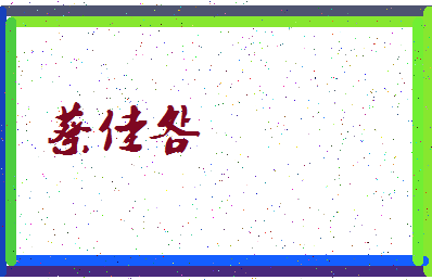「蔡佳明」姓名分数98分-蔡佳明名字评分解析-第3张图片