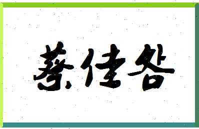 「蔡佳明」姓名分数98分-蔡佳明名字评分解析-第1张图片