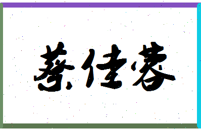 「蔡佳蓉」姓名分数98分-蔡佳蓉名字评分解析-第1张图片