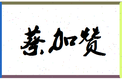 「蔡加赞」姓名分数80分-蔡加赞名字评分解析-第1张图片