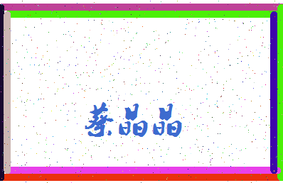 「蔡晶晶」姓名分数90分-蔡晶晶名字评分解析-第3张图片