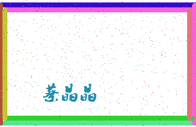 「蔡晶晶」姓名分数90分-蔡晶晶名字评分解析-第4张图片
