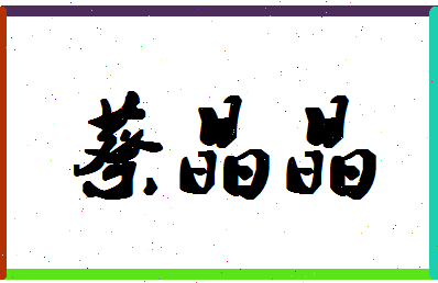 「蔡晶晶」姓名分数90分-蔡晶晶名字评分解析-第1张图片