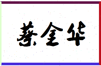 「蔡金华」姓名分数93分-蔡金华名字评分解析-第1张图片