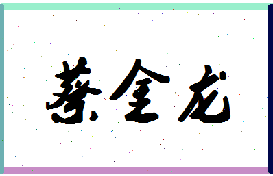 「蔡金龙」姓名分数98分-蔡金龙名字评分解析