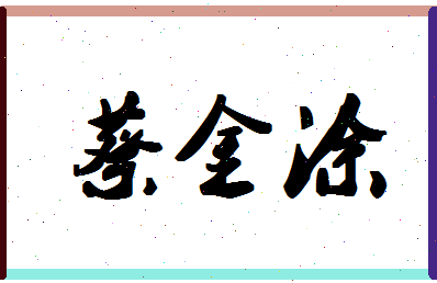 「蔡金涂」姓名分数87分-蔡金涂名字评分解析-第1张图片