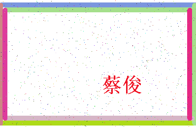 「蔡俊」姓名分数71分-蔡俊名字评分解析-第4张图片