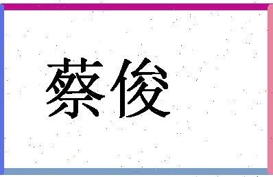 「蔡俊」姓名分数71分-蔡俊名字评分解析-第1张图片