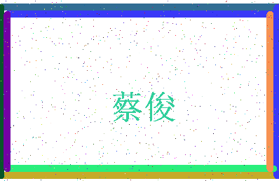 「蔡俊」姓名分数71分-蔡俊名字评分解析-第3张图片