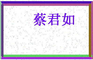 「蔡君如」姓名分数93分-蔡君如名字评分解析-第4张图片