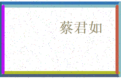 「蔡君如」姓名分数93分-蔡君如名字评分解析-第3张图片