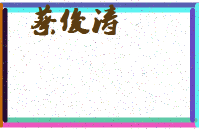 「蔡俊涛」姓名分数75分-蔡俊涛名字评分解析-第4张图片