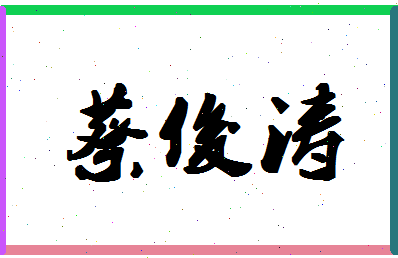 「蔡俊涛」姓名分数75分-蔡俊涛名字评分解析