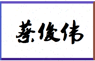 「蔡俊伟」姓名分数79分-蔡俊伟名字评分解析