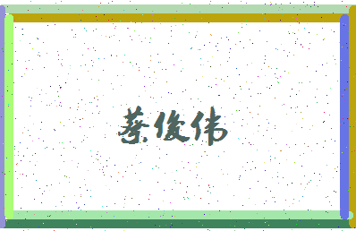 「蔡俊伟」姓名分数79分-蔡俊伟名字评分解析-第4张图片