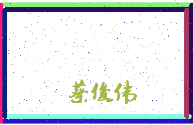 「蔡俊伟」姓名分数79分-蔡俊伟名字评分解析-第3张图片