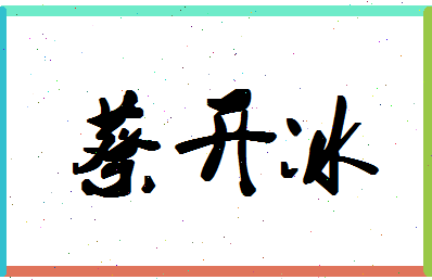 「蔡开冰」姓名分数98分-蔡开冰名字评分解析