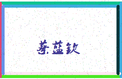 「蔡蓝钦」姓名分数88分-蔡蓝钦名字评分解析-第3张图片