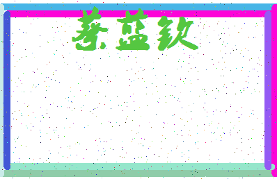 「蔡蓝钦」姓名分数88分-蔡蓝钦名字评分解析-第4张图片