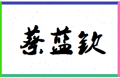 「蔡蓝钦」姓名分数88分-蔡蓝钦名字评分解析-第1张图片