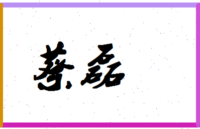 「蔡磊」姓名分数90分-蔡磊名字评分解析