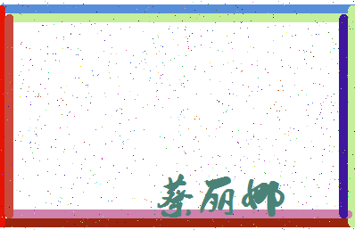 「蔡丽娜」姓名分数91分-蔡丽娜名字评分解析-第3张图片