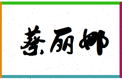 「蔡丽娜」姓名分数91分-蔡丽娜名字评分解析