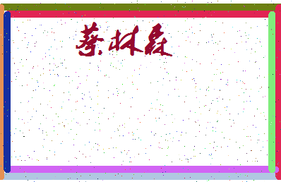 「蔡林森」姓名分数90分-蔡林森名字评分解析-第3张图片