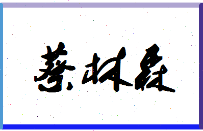 「蔡林森」姓名分数90分-蔡林森名字评分解析