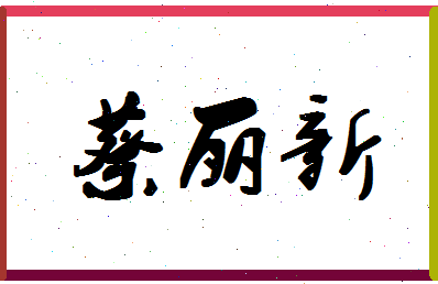 「蔡丽新」姓名分数98分-蔡丽新名字评分解析