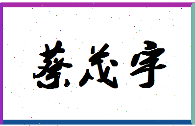 「蔡茂宇」姓名分数74分-蔡茂宇名字评分解析
