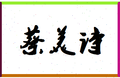 「蔡美诗」姓名分数85分-蔡美诗名字评分解析