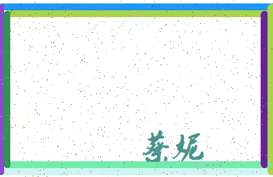 「蔡妮」姓名分数87分-蔡妮名字评分解析-第4张图片
