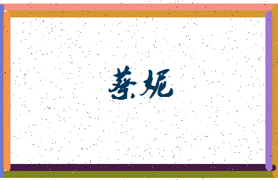 「蔡妮」姓名分数87分-蔡妮名字评分解析-第3张图片