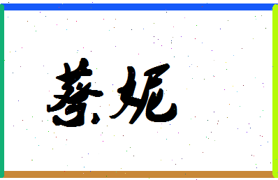 「蔡妮」姓名分数87分-蔡妮名字评分解析