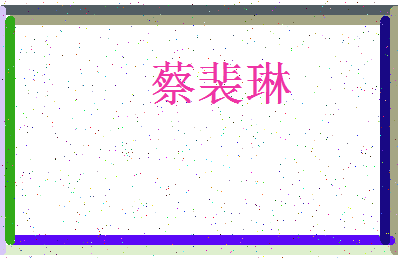 「蔡裴琳」姓名分数77分-蔡裴琳名字评分解析-第3张图片