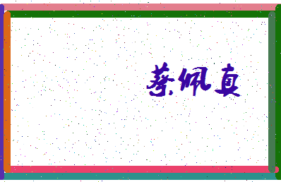 「蔡佩真」姓名分数98分-蔡佩真名字评分解析-第3张图片