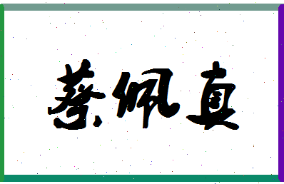 「蔡佩真」姓名分数98分-蔡佩真名字评分解析-第1张图片