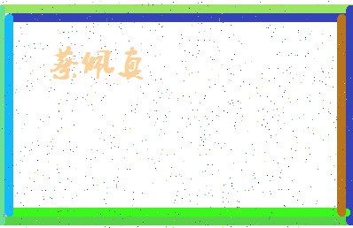 「蔡佩真」姓名分数98分-蔡佩真名字评分解析-第4张图片