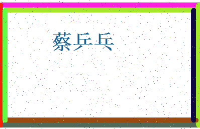 「蔡乒乓」姓名分数87分-蔡乒乓名字评分解析-第4张图片