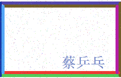 「蔡乒乓」姓名分数87分-蔡乒乓名字评分解析-第3张图片
