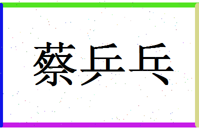 「蔡乒乓」姓名分数87分-蔡乒乓名字评分解析