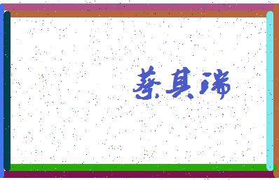 「蔡其瑞」姓名分数93分-蔡其瑞名字评分解析-第3张图片