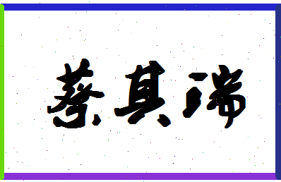 「蔡其瑞」姓名分数93分-蔡其瑞名字评分解析