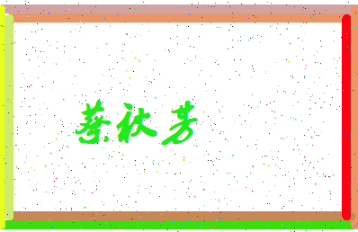 「蔡秋芳」姓名分数82分-蔡秋芳名字评分解析-第3张图片