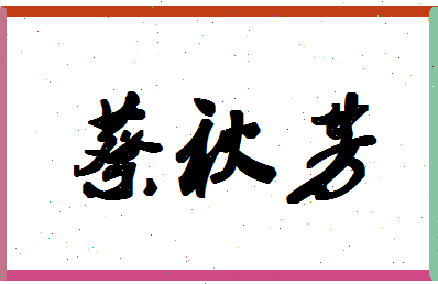 「蔡秋芳」姓名分数82分-蔡秋芳名字评分解析